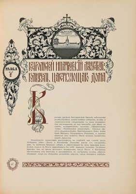 Летописный и Лицевой Изборник дома Романовых... [М.:~С.С. Ермолаев, 1913].